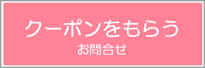 クーポンを貰う