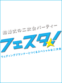 二次会幹事代行