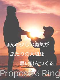 プロポーズリング
