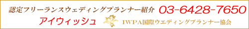 フリーランスウェディングプランナー紹介アイウィッシュ
